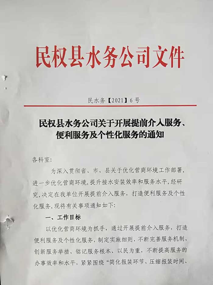 民權(quán)縣水務(wù)公司關(guān)于開展提前介入服務(wù)、便利服務(wù)及個(gè)性化服務(wù)的通知的公示