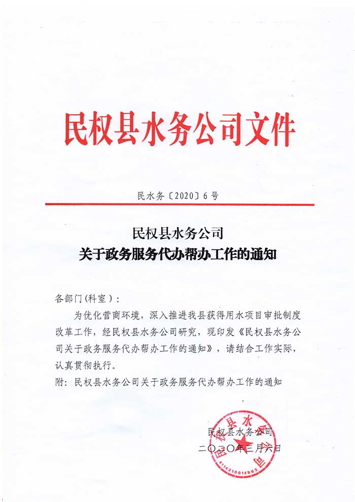 民權(quán)縣水務(wù)公司關(guān)于政務(wù)服務(wù)代辦幫辦工作的通知的公示