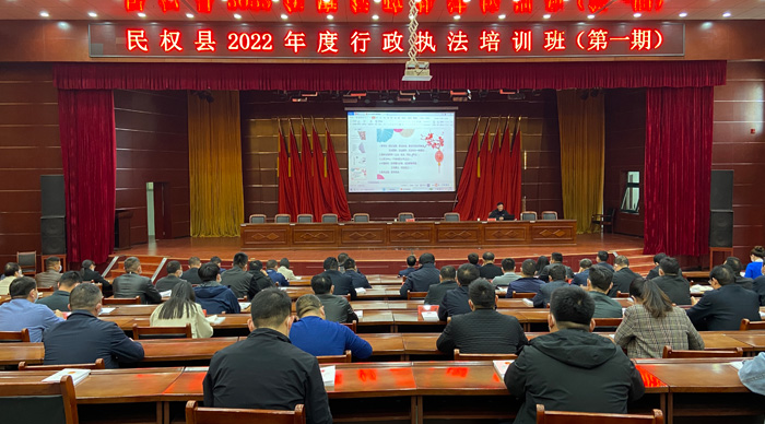 民權(quán)縣2022年度行政執(zhí)法培訓(xùn)班（第一期）開班