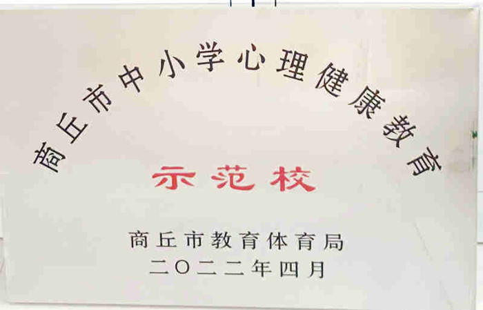 民權這所小學再獲市級殊榮——民權縣實驗小學獲評商丘市中小學心理健康教育示范學校