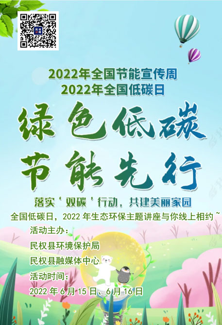 全國低碳日，2022年生態(tài)環(huán)保主題講座與你線上相約~