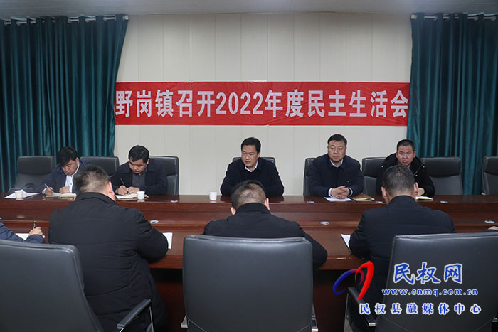 野崗鎮(zhèn)召開2022年民主生活會(huì)