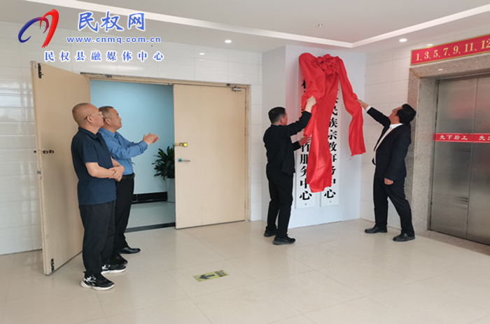 民權(quán)縣統(tǒng)戰(zhàn)工作服務(wù)中心和民族宗教事務(wù)中心舉行揭牌儀式