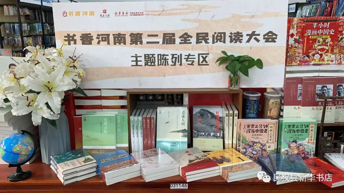 民權(quán)縣新華書店書香河南第二屆全民閱讀大會(huì)惠民書展