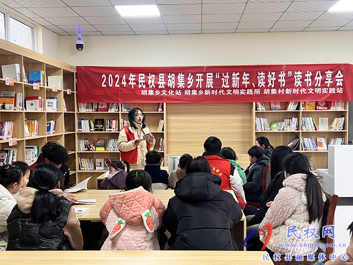 胡集鄉(xiāng)開(kāi)展“過(guò)新年 讀好書(shū)”讀書(shū)分享會(huì)活動(dòng)