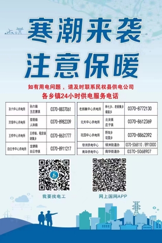 國網民權縣供電公司：迎戰(zhàn)“龍年”低溫寒潮 保障電力可靠供應